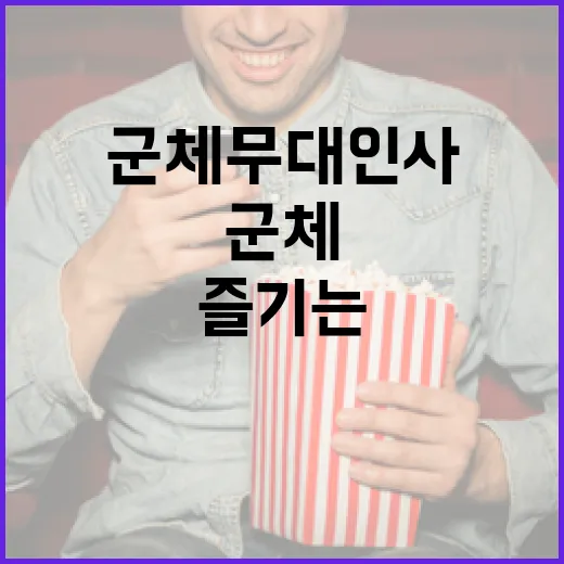 군체 무대인사 성공적으로 즐기는 방법 - 요약