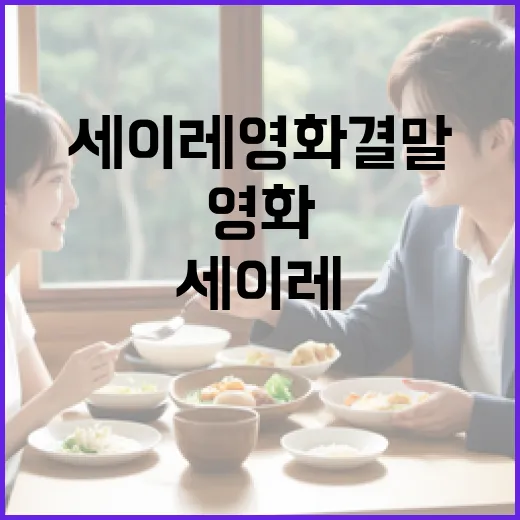 세이레 영화 결말을 이해하는 방법 - 요약