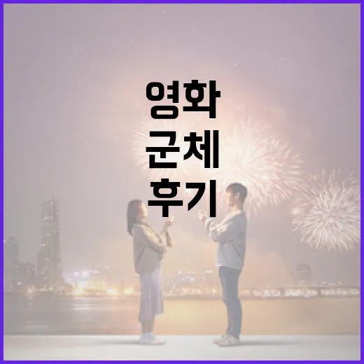 영화 '군체' 후기: 긴장감 넘치는 스릴러의 정수 - 요약