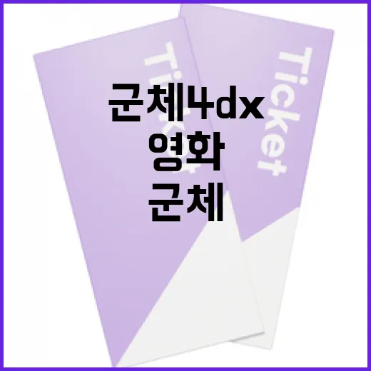 군체 4DX, 그 특별한 영화 경험을 제대로 즐기는 방법 - 요약
