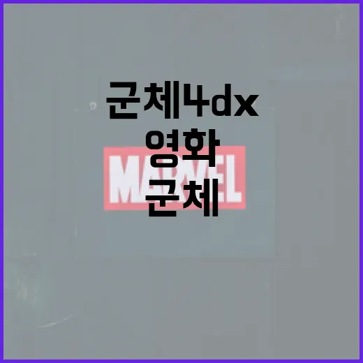 군체 4DX 경험하기: 영화가 현실로 다가오는 순간 - 요약