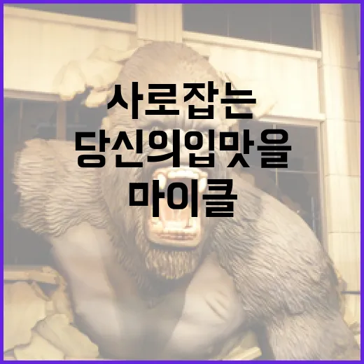 마이클 쿠키, 당신의 입맛을 사로잡는 방법 - 요약