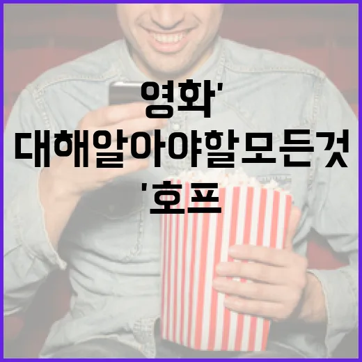 영화 '호프'에 대해 알아야 할 모든 것 - 요약