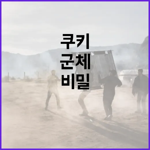 군체 쿠키, 당신이 몰랐던 비밀들 - 요약