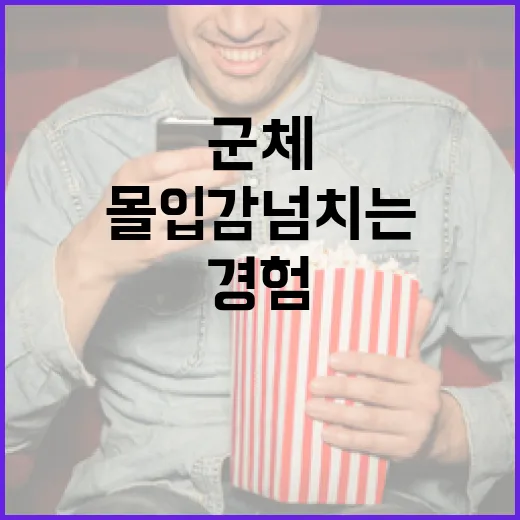 군체 관람평: 몰입감 넘치는 새로운 경험 - 요약