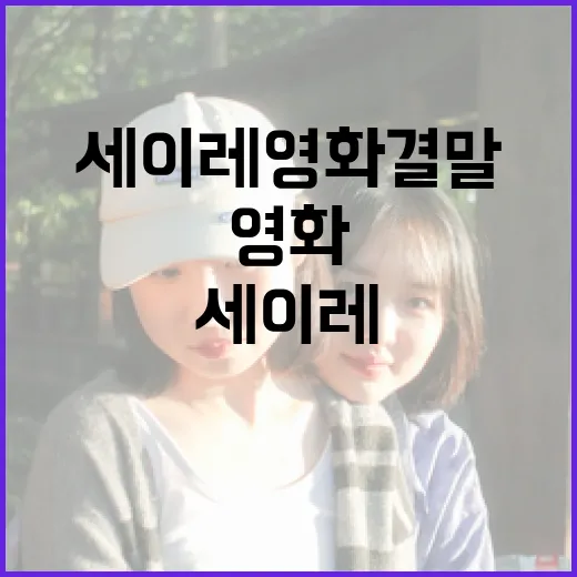세이레 영화 결말 이해하기: 놓치기 쉬운 포인트들 - 요약