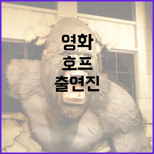 영화 '호프'의 출연진과 매력 포인트 함께 알아보기 - 요약