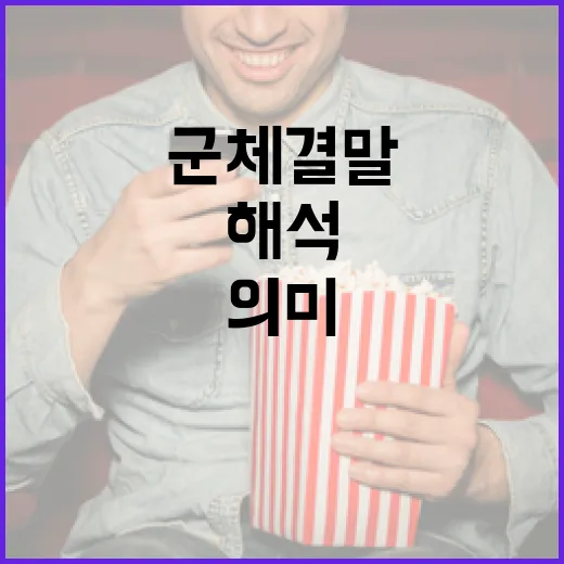 군체 결말을 해석하는 방법: 당신이 놓친 의미는? - 요약