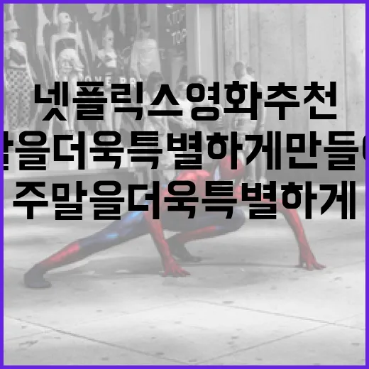 주말을 더욱 특별하게 만들어줄 넷플릭스 영화 추천 - 요약