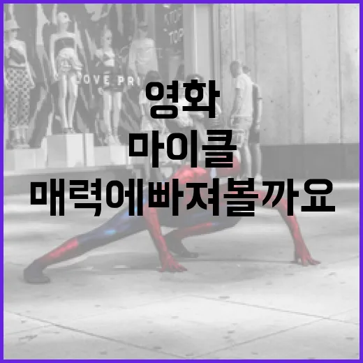 마이클 영화, 그 매력에 빠져볼까요? - 요약