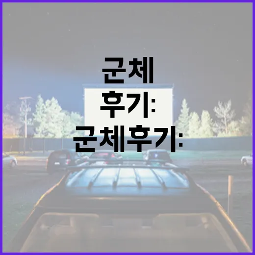 군체 후기: 친구처럼 솔직하게 이야기해요 - 요약