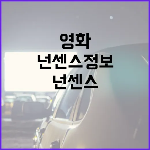 영화 속 숨겨진 넌센스 정보들, 알고 보면 더 재미있다! - 요약