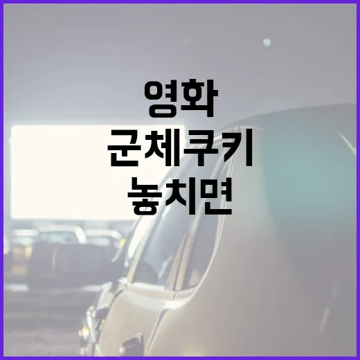 영화 속 군체 쿠키, 놓치면 아쉬운 이유 - 요약