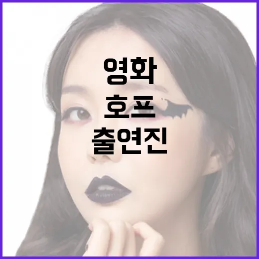 영화 '호프'의 출연진을 깊이 있게 알아보기 - 요약