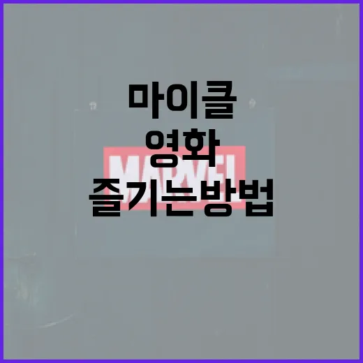 마이클 영화를 제대…