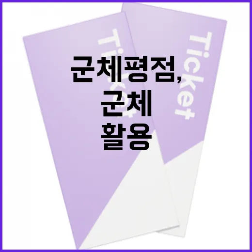 군체 평점, 제대로 이해하고 활용하는 방법 - 요약