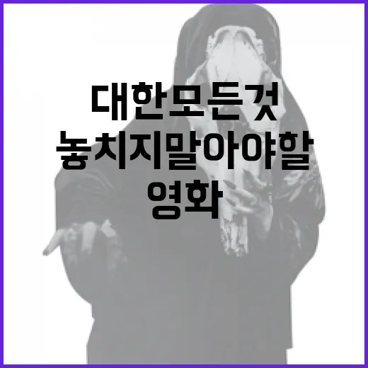 영화 호프에 대한 모든 것: 놓치지 말아야 할 이유 - 요약