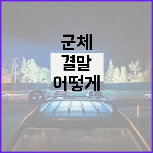 군체 결말 이해하기: 어떻게 작품의 매력을 더할까? - 요약