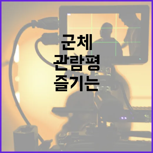 군체 관람평을 제대로 즐기는 방법 - 요약
