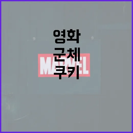 영화 속 군체 쿠키의 매력과 숨겨진 이야기 - 요약