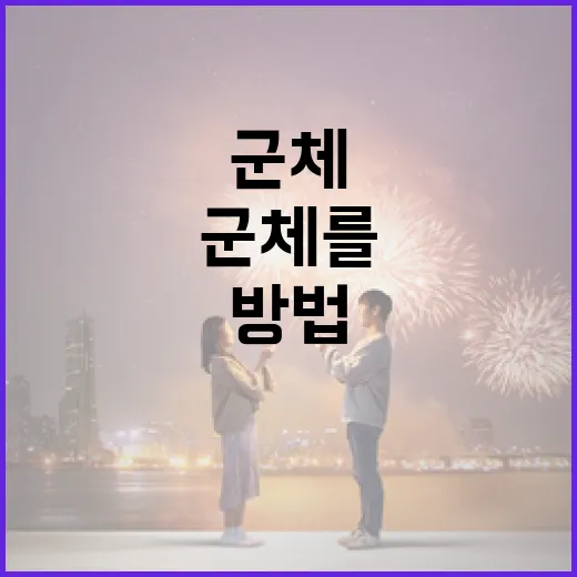 군체를 이해하고 활용하는 방법 - 요약