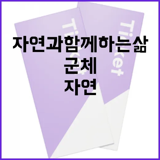 군체 생활을 즐기는 방법: 자연과 함께하는 삶 - 요약