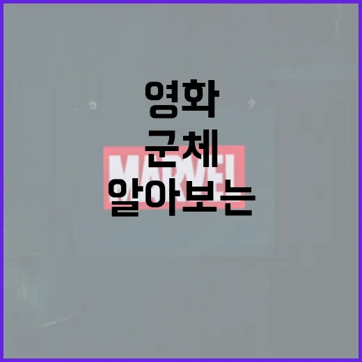 군체 영화의 매력과 재미를 알아보는 방법 - 요약
