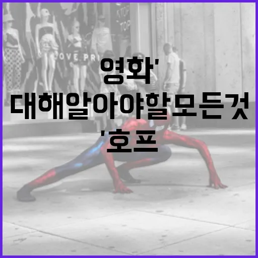 영화 '호프'에 대해 알아야 할 모든 것 - 요약