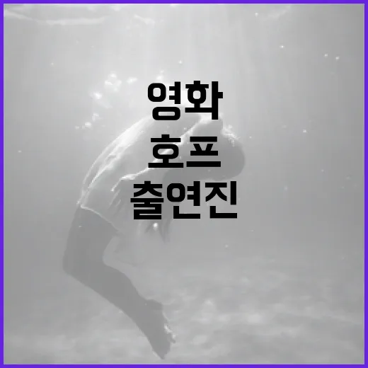 영화 '호프' 출연진에 대해 알아보자: 그들의 매력과 이유 - 요약