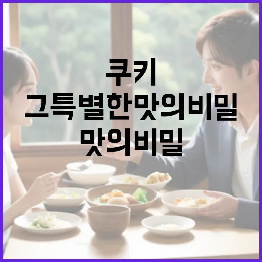 마이클 쿠키의 매력에 빠져보세요: 그 특별한 맛의 비밀 - 요약