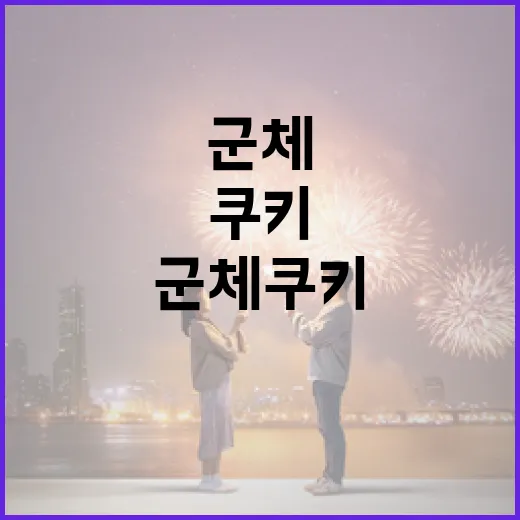 군체 쿠키 제대로 즐기는 방법 - 요약