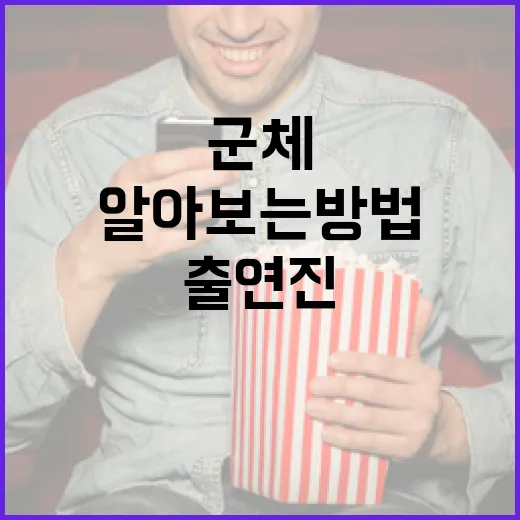 군체 출연진을 알차게 알아보는 방법 - 요약