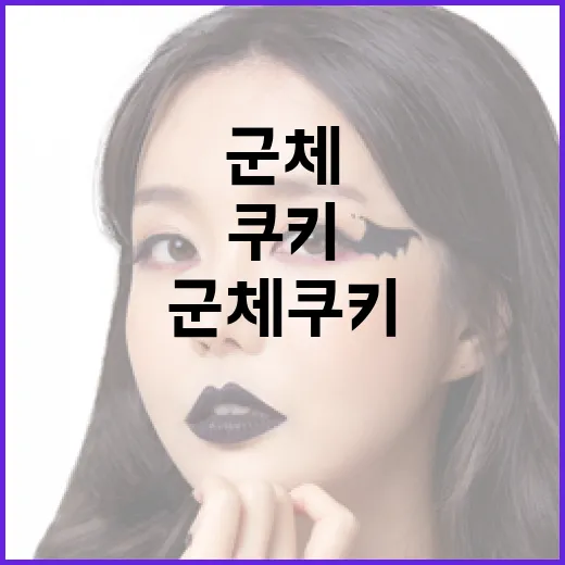 군체 쿠키 이해하기: 시작하는 방법부터 활용까지 - 요약