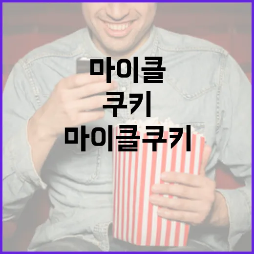마이클 쿠키를 완벽하게 즐기는 방법 - 요약