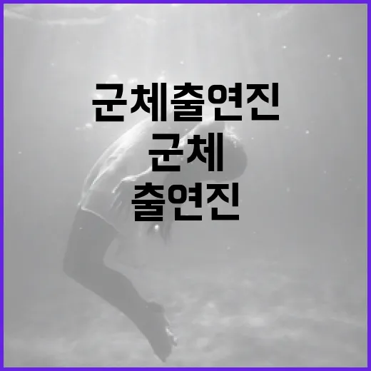 군체 출연진에 대한 흥미로운 이야기와 그들만의 매력 - 요약