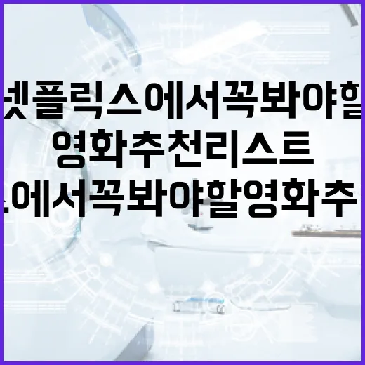 넷플릭스에서 꼭 봐야 할 영화 추천 리스트 - 요약