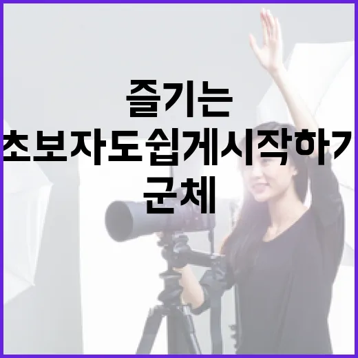 군체 쿠키를 즐기는 방법: 초보자도 쉽게 시작하기 - 요약