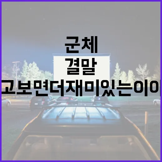 군체 결말: 알고 보면 더 재미있는 이야기 - 요약