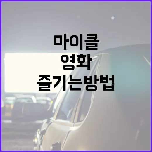 마이클 영화 제대로 즐기는 방법 - 요약