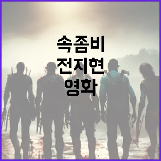 군체 영화 속 좀비…