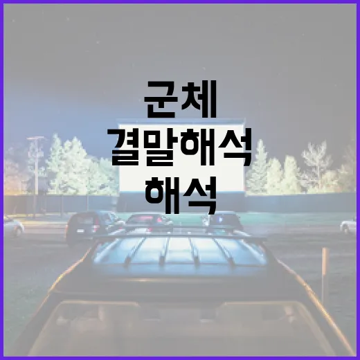 군체 결말 해석: 이해하는 방법 - 요약
