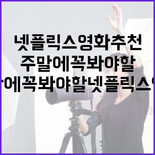 주말에 꼭 봐야 할 넷플릭스 영화 추천 - 요약