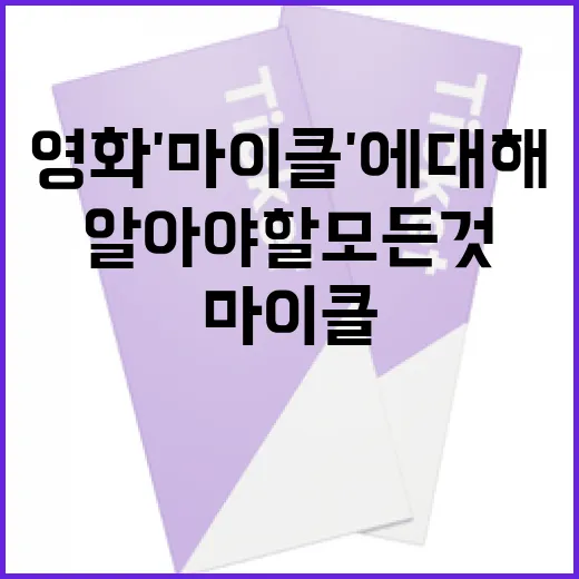 영화 '마이클'에 대해 알아야 할 모든 것 - 요약