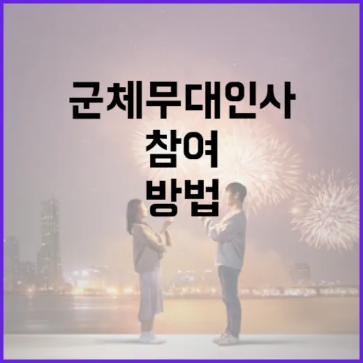 군체 무대인사 성공적으로 참여하는 방법 - 요약