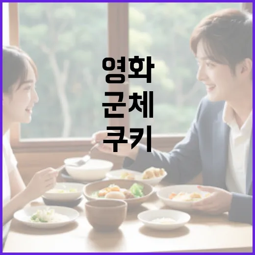 영화 속 군체 쿠키, 이것이 매력이다! - 요약