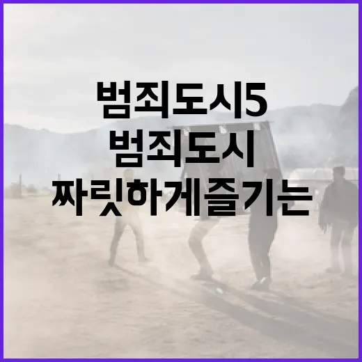 범죄도시5, 더 짜…