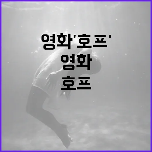 영화 '호프'의 매력을 알아보는 방법 - 요약