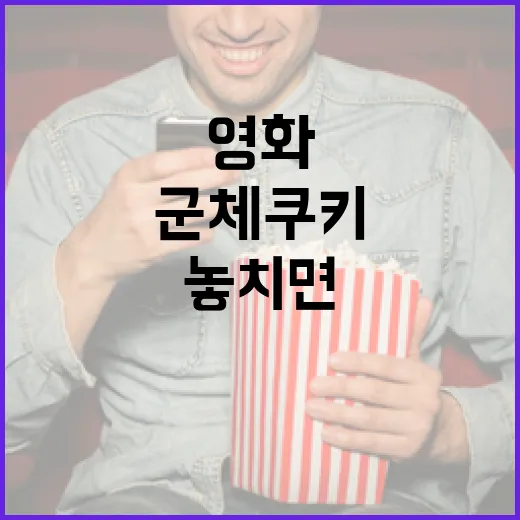 영화 속 군체 쿠키의 매력: 놓치면 아쉬운 이유 - 요약