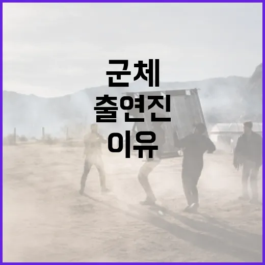 군체 출연진, 그들이 특별한 이유 - 요약