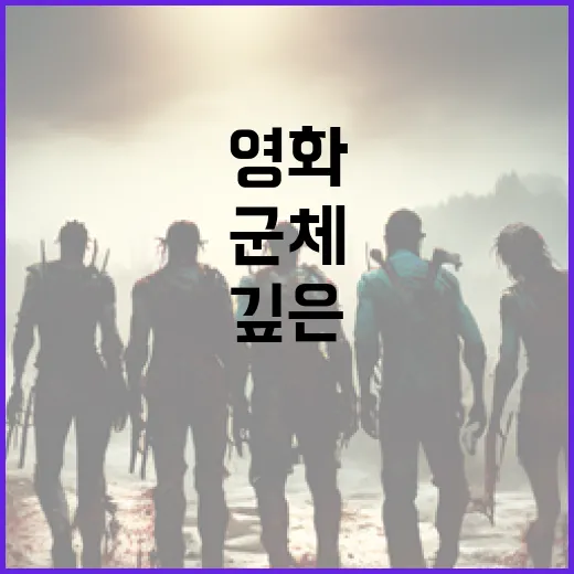 인상 깊은 군체 영화, 이렇게 즐겨보세요 - 요약
